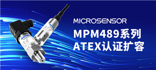 麦克传感器MPM489系列产品升级换代，新增多项认证