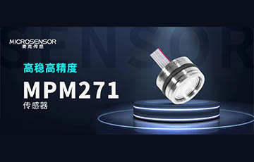 新品发布丨高性能压力传感器MPM271，重磅上市！