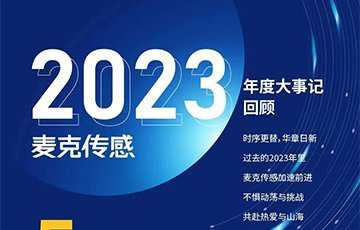 企业动态丨麦克传感2023年度大事记回顾
