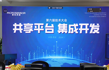共享平台，集成开发丨麦克传感第六届技术大会成功举办