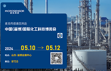 展会动态 | 麦克传感亮相中国(淄博)国际化工科技博览会，促进工业数字化与可持续双转型
