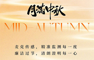 月满中秋，廉洁过节