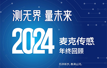 穿越周期，韧性成长——2024麦克传感年终回顾